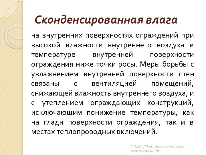 Сконденсированная влага на внутренних поверхностях ограждений при высокой влажности внутреннего воздуха