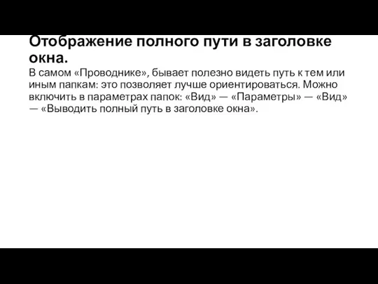 Отображение полного пути в заголовке окна. В самом «Проводнике», бывает полезно