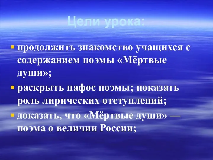 Цели урока: продолжить знакомство учащихся с содержанием поэмы «Мёртвые души»; раскрыть