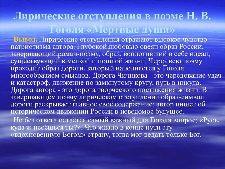 Лирические отступления в поэме Н. В. Гоголя «Мертвые души» Вывод. Лирические