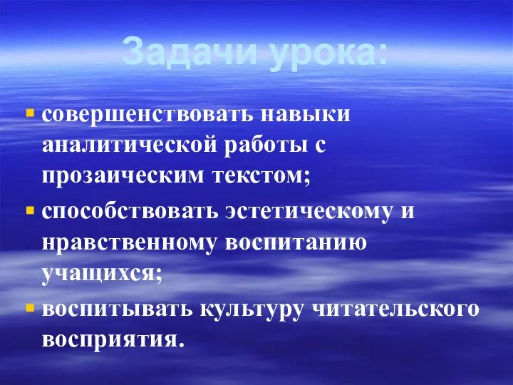 Задачи урока: совершенствовать навыки аналитической работы с прозаическим текстом; способствовать эстетическому