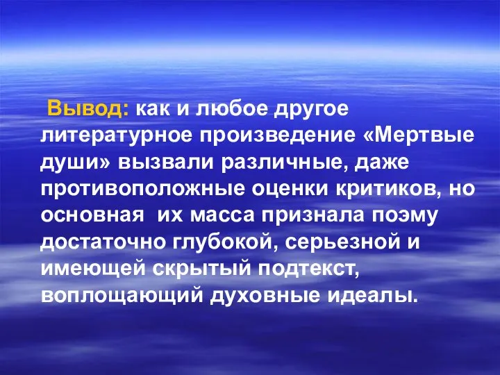 Вывод: как и любое другое литературное произведение «Мертвые души» вызвали различные,