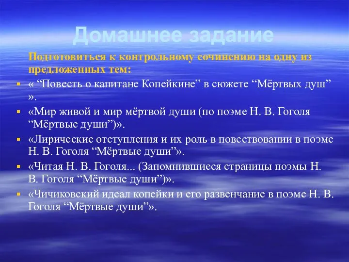 Домашнее задание Подготовиться к контрольному сочинению на одну из предложенных тем: