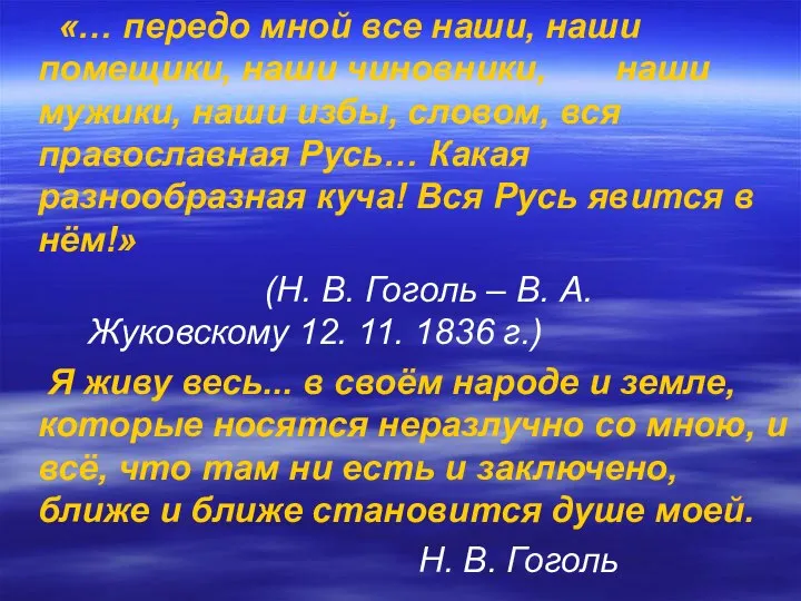 «… передо мной все наши, наши помещики, наши чиновники, наши мужики,