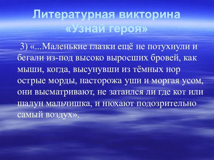 Литературная викторина «Узнай героя» 3) «...Маленькие глазки ещё не потухнули и