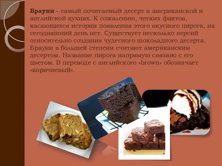 Брауни - самый почитаемый десерт в американской и английской кухнях. К