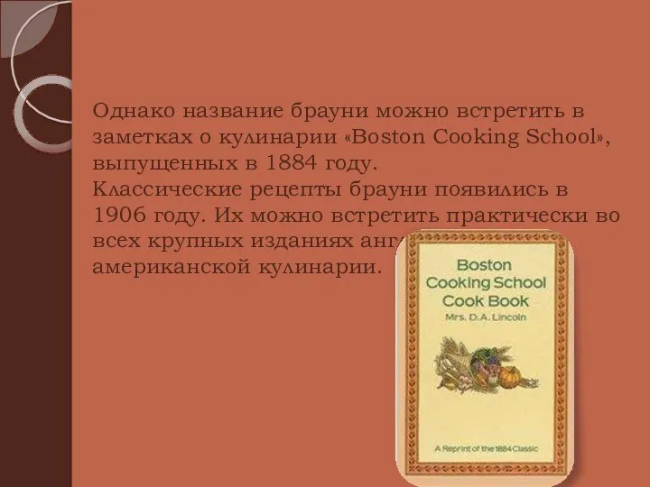 Однако название брауни можно встретить в заметках о кулинарии «Boston Cooking