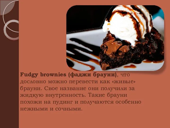 Fudgy brownies (фаджи брауни), что дословно можно перевести как «живые» брауни.