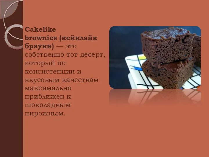 Cakelike brownies (кейклайк брауни) — это собственно тот десерт, который по