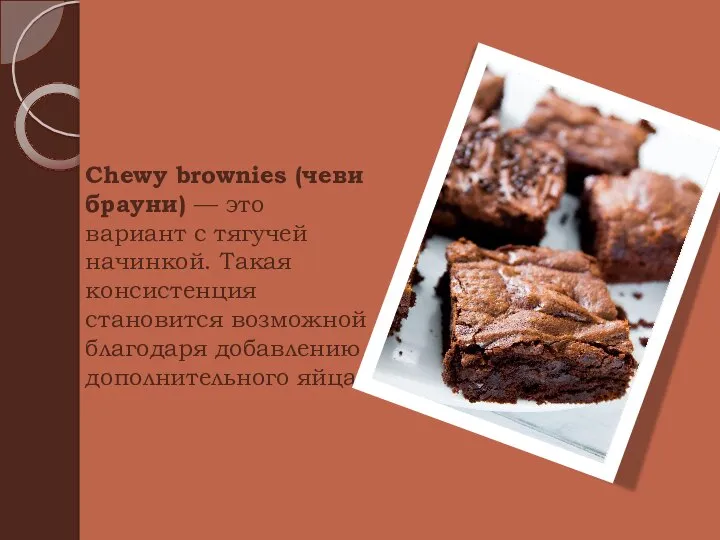 Chewy brownies (чеви брауни) — это вариант с тягучей начинкой. Такая