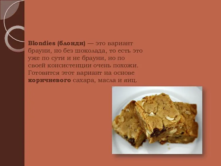 Blondies (блонди) — это вариант брауни, но без шоколада, то есть