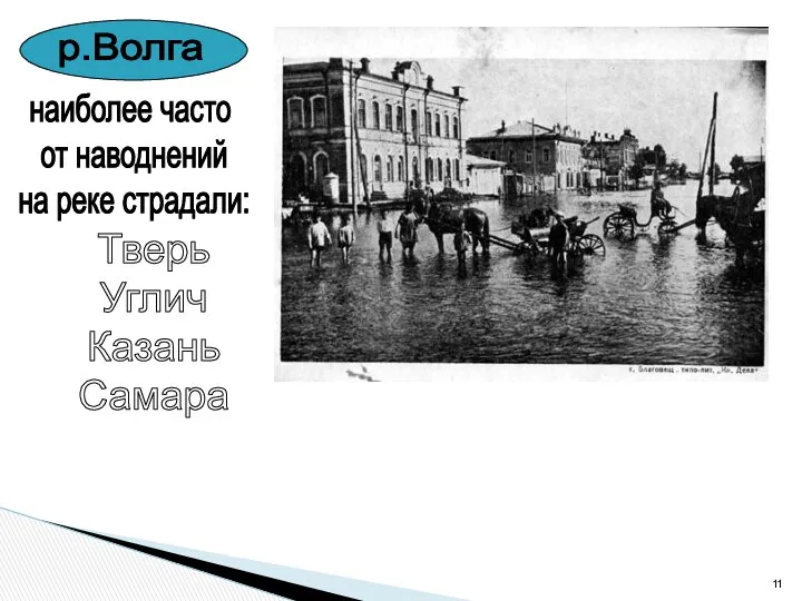 р.Волга наиболее часто от наводнений на реке страдали: Тверь Углич Казань Самара