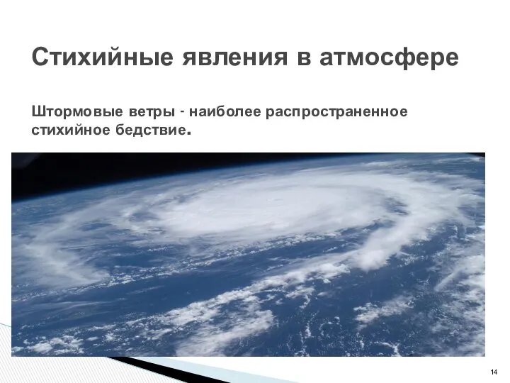 Стихийные явления в атмосфере Штормовые ветры - наиболее распространенное стихийное бедствие.