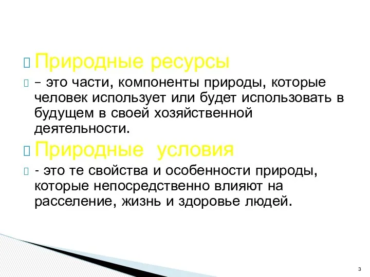 Природные ресурсы – это части, компоненты природы, которые человек использует или