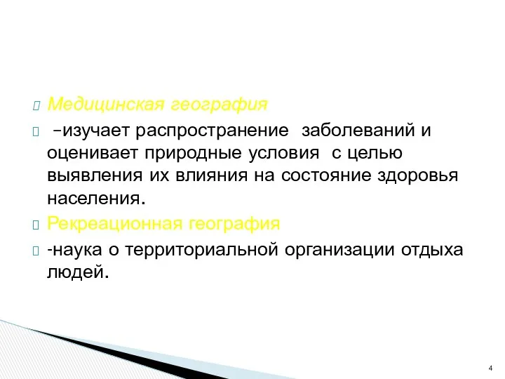 Медицинская география –изучает распространение заболеваний и оценивает природные условия с целью