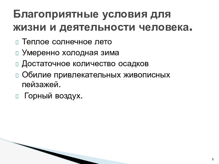 Теплое солнечное лето Умеренно холодная зима Достаточное количество осадков Обилие привлекательных