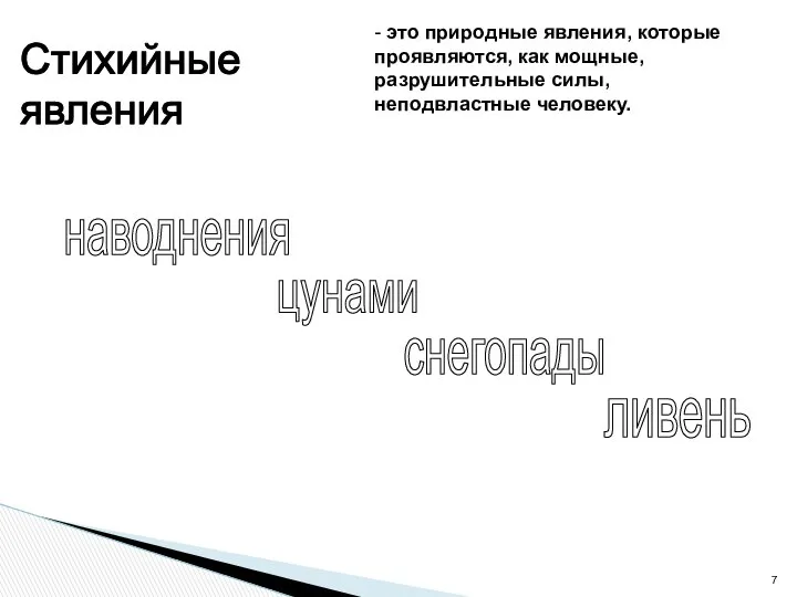 Стихийные явления наводнения цунами снегопады ливень - это природные явления, которые