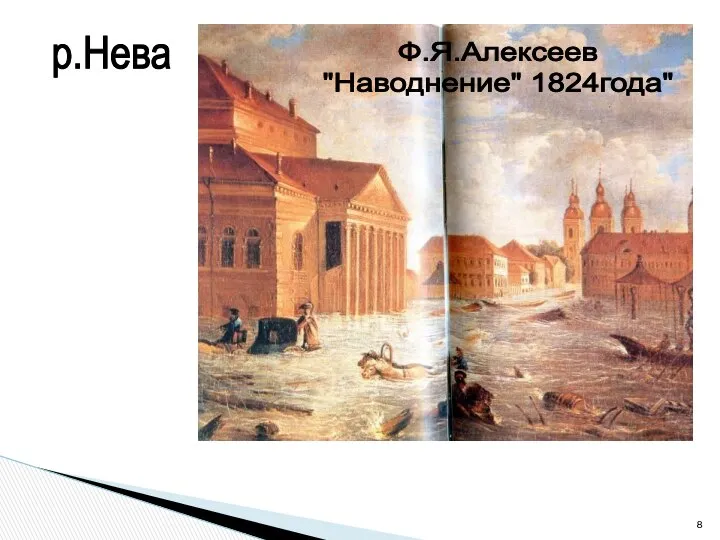 р.Нева Ф.Я.Алексеев "Наводнение" 1824года"