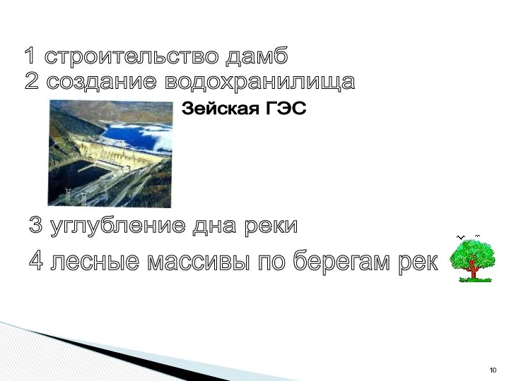 1 строительство дамб 2 создание водохранилища Зейская ГЭС 3 углубление дна