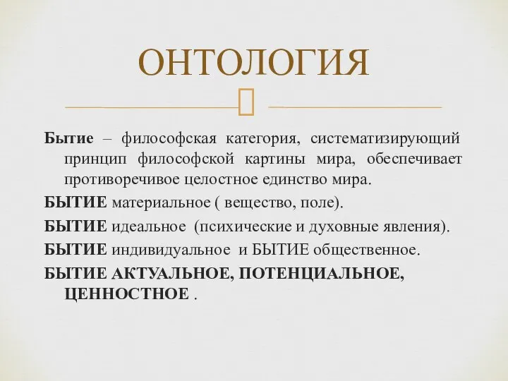 Бытие – философская категория, систематизирующий принцип философской картины мира, обеспечивает противоречивое