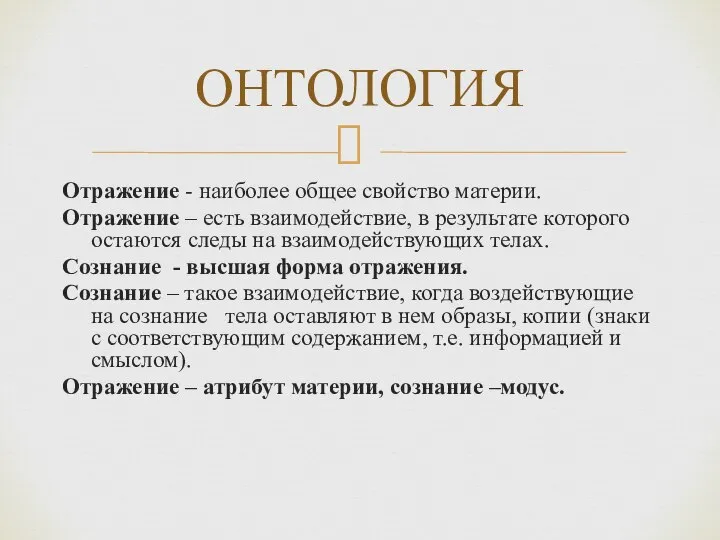 Отражение - наиболее общее свойство материи. Отражение – есть взаимодействие, в