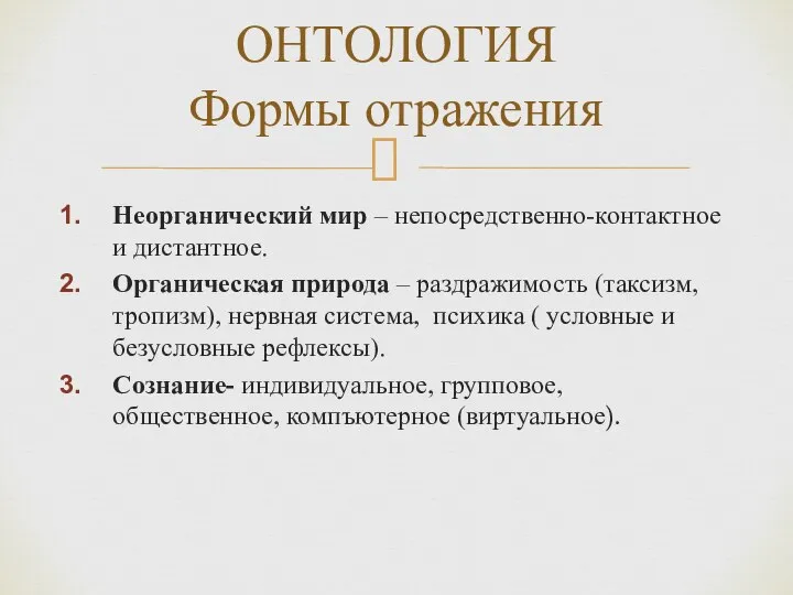 Неорганический мир – непосредственно-контактное и дистантное. Органическая природа – раздражимость (таксизм,