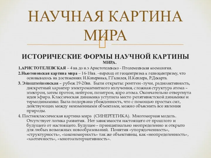 ИСТОРИЧЕСКИЕ ФОРМЫ НАУЧНОЙ КАРТИНЫ МИРА. 1.АРИСТОТЕЛЕВСКАЯ – 4 вв.до н.э Аристотелевско