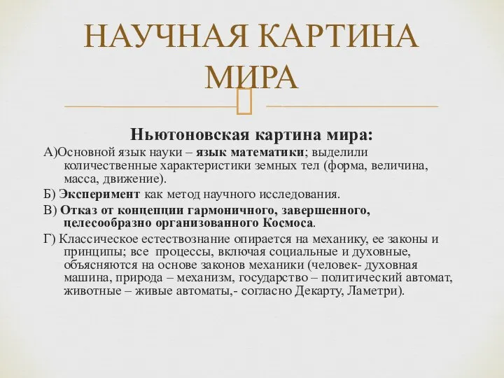 Ньютоновская картина мира: А)Основной язык науки – язык математики; выделили количественные