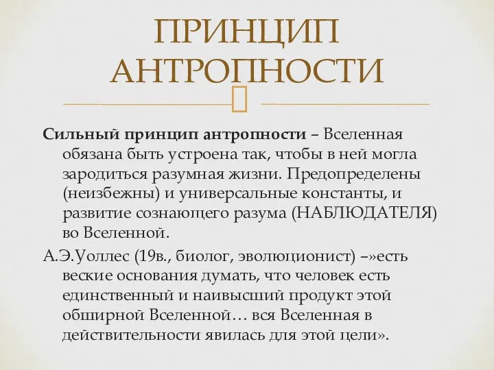 Сильный принцип антропности – Вселенная обязана быть устроена так, чтобы в