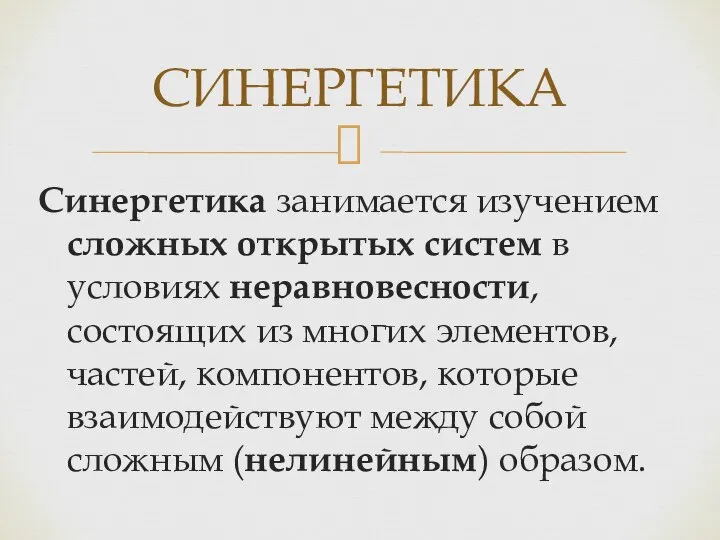 Синергетика занимается изучением сложных открытых систем в условиях неравновесности, состоящих из