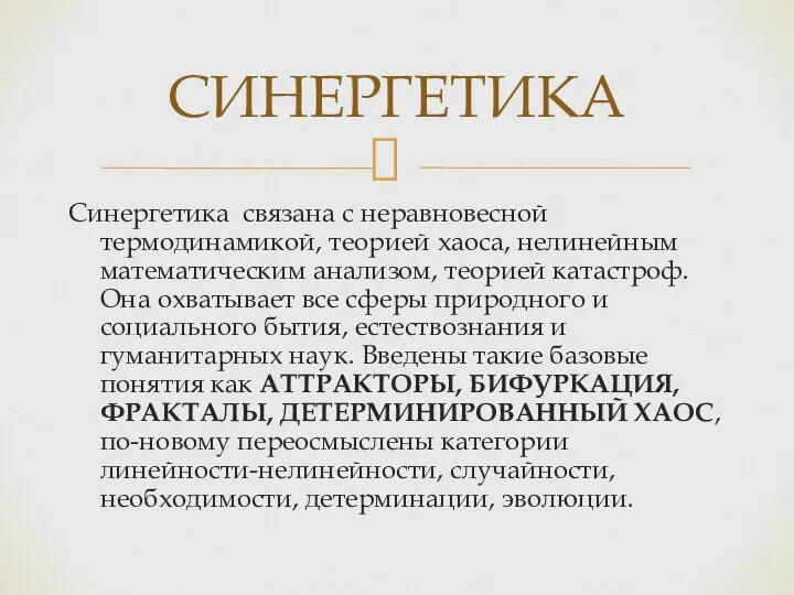 Синергетика связана с неравновесной термодинамикой, теорией хаоса, нелинейным математическим анализом, теорией