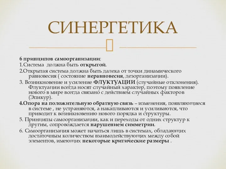 6 принципов самоорганизации: 1.Система должна быть открытой. 2.Открытая система должна быть