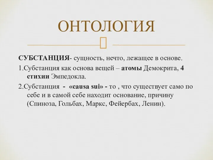 СУБСТАНЦИЯ- сущность, нечто, лежащее в основе. 1.Субстанция как основа вещей –