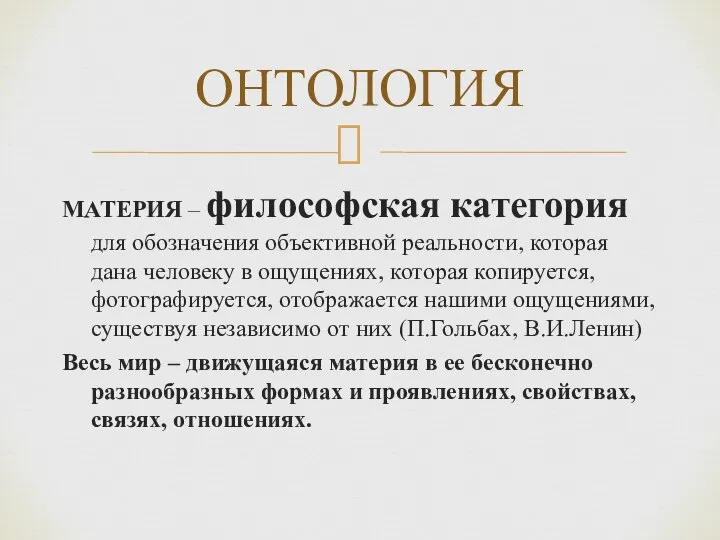 МАТЕРИЯ – философская категория для обозначения объективной реальности, которая дана человеку