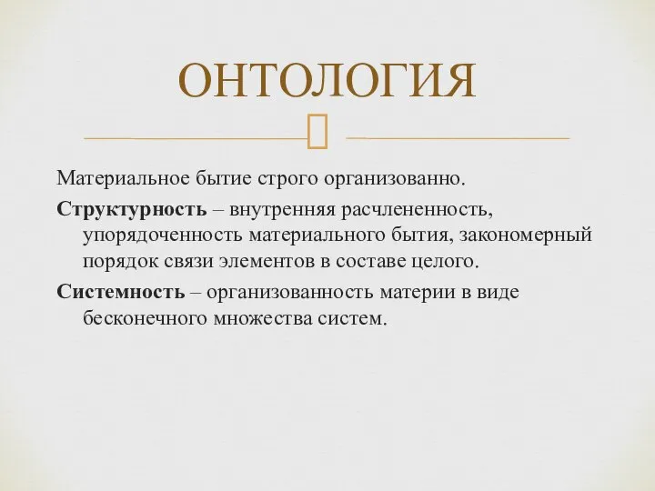 Материальное бытие строго организованно. Структурность – внутренняя расчлененность, упорядоченность материального бытия,