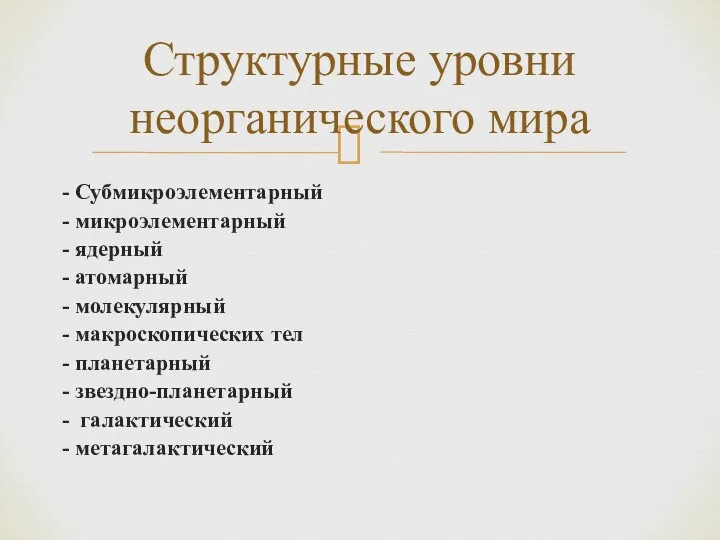 - Субмикроэлементарный - микроэлементарный - ядерный - атомарный - молекулярный -