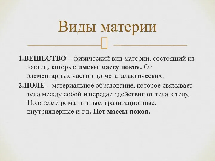 1.ВЕЩЕСТВО – физический вид материи, состоящий из частиц, которые имеют массу