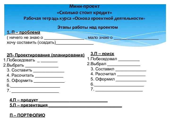 Мини-проект «Сколько стоит кредит» Рабочая тетрадь курса «Основа проектной деятельности» 3.П