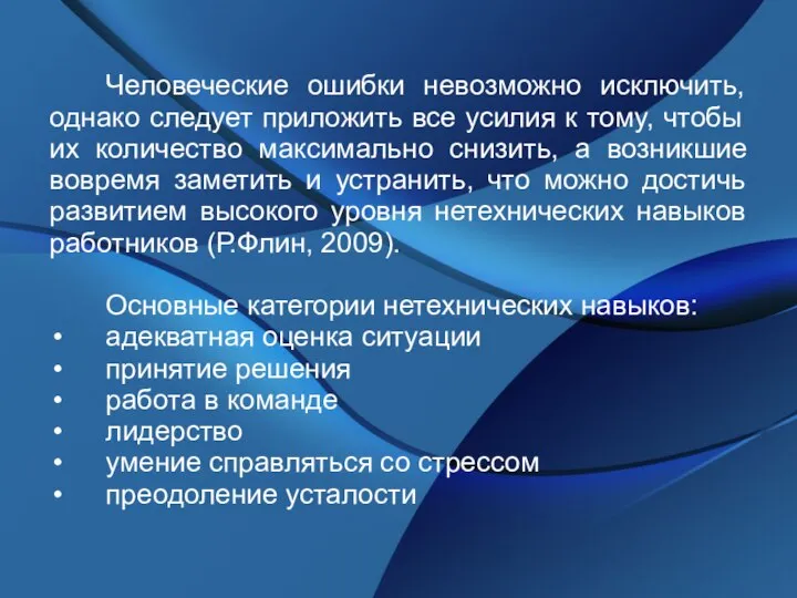 Человеческие ошибки невозможно исключить, однако следует приложить все усилия к тому,