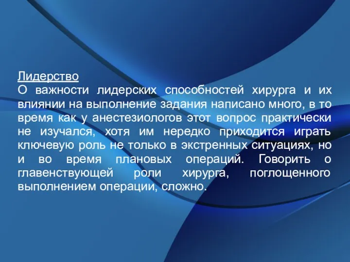 Лидерство О важности лидерских способностей хирурга и их влиянии на выполнение