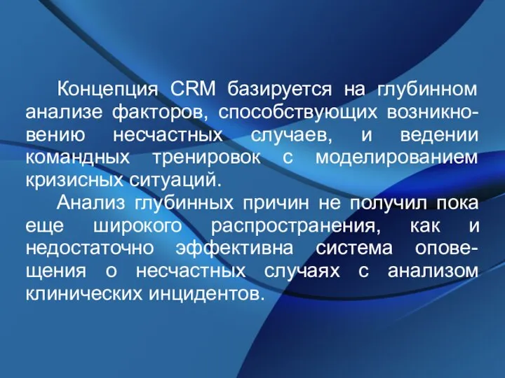 Концепция CRM базируется на глубинном анализе факторов, способствующих возникно-вению несчастных случаев,