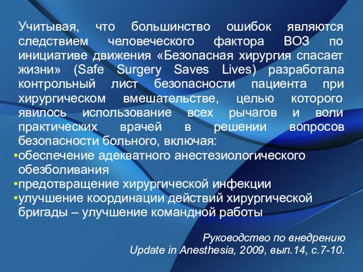 Учитывая, что большинство ошибок являются следствием человеческого фактора ВОЗ по инициативе