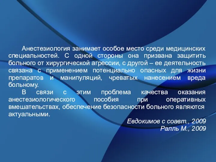 Анестезиология занимает особое место среди медицинских специальностей. С одной стороны она