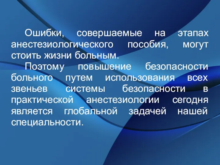 Ошибки, совершаемые на этапах анестезиологического пособия, могут стоить жизни больным. Поэтому