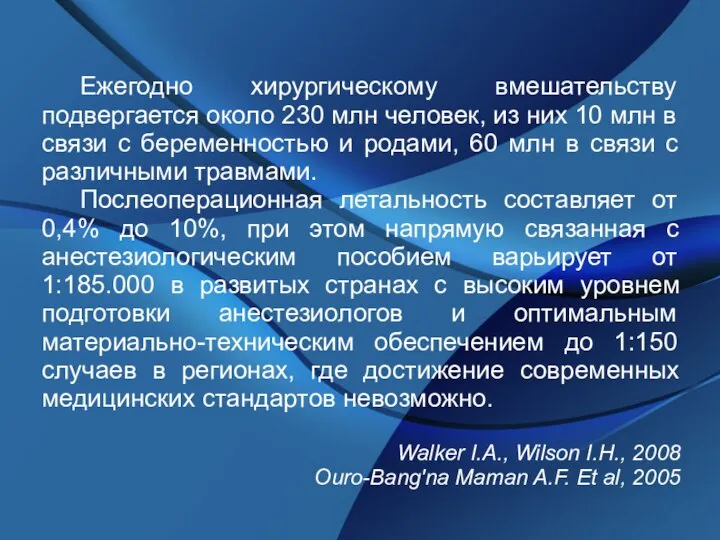 Ежегодно хирургическому вмешательству подвергается около 230 млн человек, из них 10