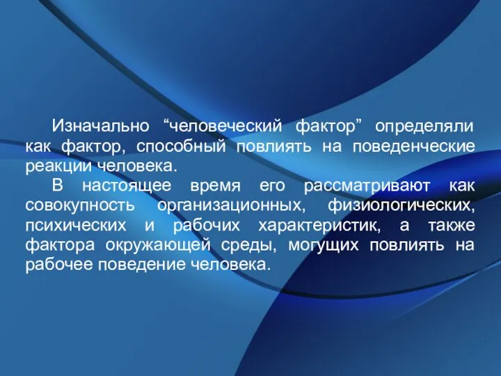 Изначально “человеческий фактор” определяли как фактор, способный повлиять на поведенческие реакции