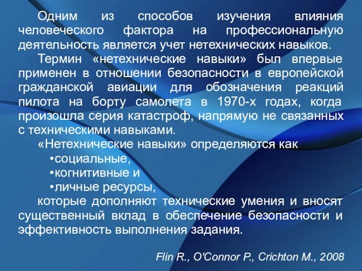 Одним из способов изучения влияния человеческого фактора на профессиональную деятельность является