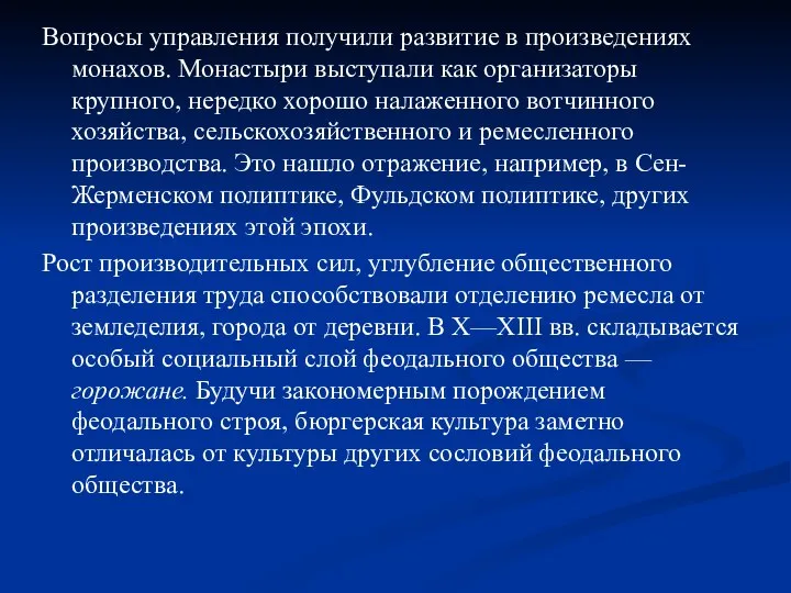 Вопросы управления получили развитие в произведениях монахов. Монастыри выступали как организаторы