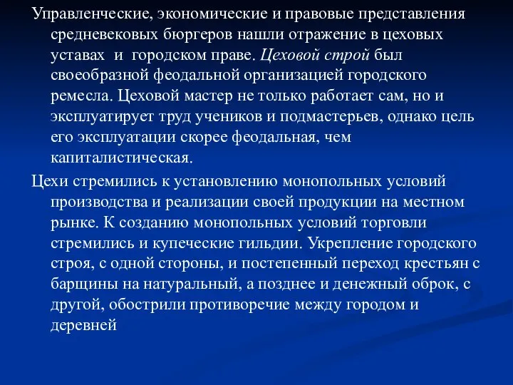 Управленческие, экономические и правовые представления средневековых бюргеров нашли отражение в цеховых