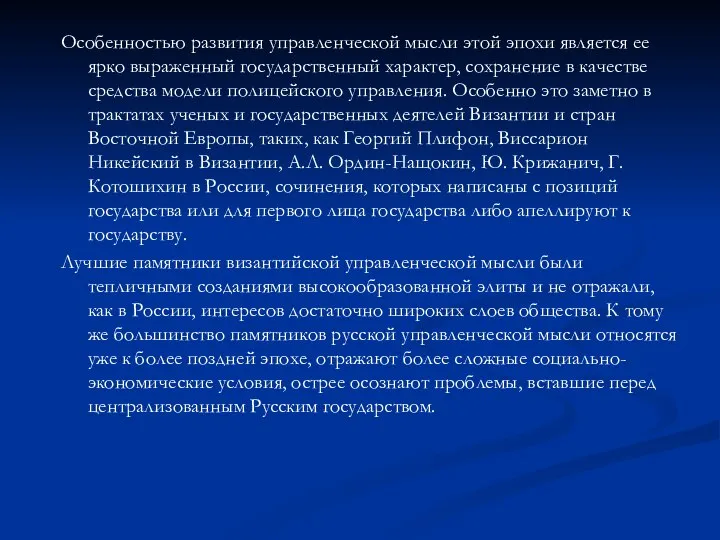 Особенностью развития управленческой мысли этой эпохи является ее ярко выраженный государственный